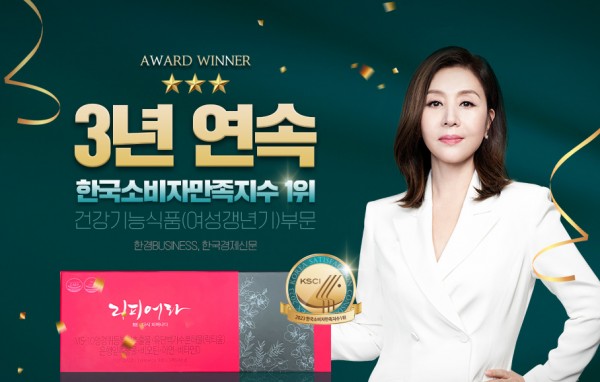 리피어라, 2023 한국소비자만족지수 1위 3년 연속 수상!