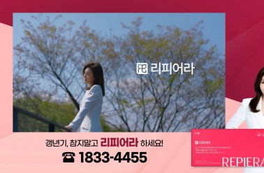 [리피어라X최명길] 2025 리피어라 TVCF 15's 과거편(L-bar)