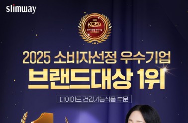 슬림웨이 다이어트, ‘2025 소비자선정 우수기업 브랜드 ...