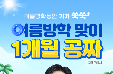 여름철 성장 관리, '아이클타임 프리미엄'이 새 대안