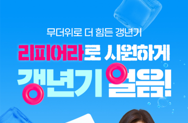 최명길 ‘리피어라’, 여름특가 이벤트 돌입