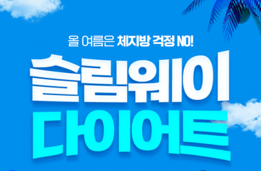 여름철 ‘체지방 집중 감량’ 마지막 기회… 고현정의 슬...