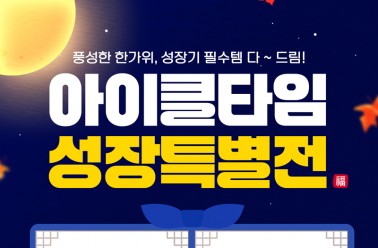 아이클타임, 키 성장 '추석특가' 프로모션...역대급 할인...