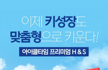 8년 연속 키 성장 1위...아이클타임 프리미엄 ‘맞춤형’ ...