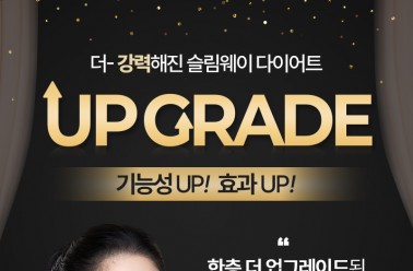 슬림웨이, ‘크롬’추가로 한층 강화된 다이어트 제품 리...