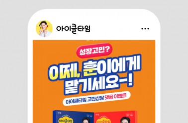 아이클타임 프리미엄, 소비자 소통 강화 위한 SNS 이벤트 ...