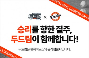 두드림, 대전 한화이글스 공식 협찬사로 함께합니다!