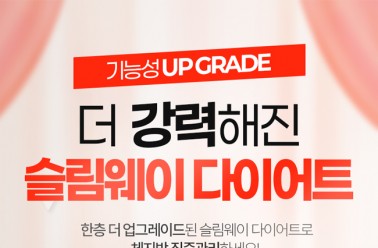 슬림웨이, 한층 더 강력해진 다이어트 솔루션 공개! 