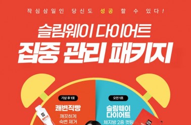 슬림웨이 다이어트 [집중 관리 패키지] 등장!