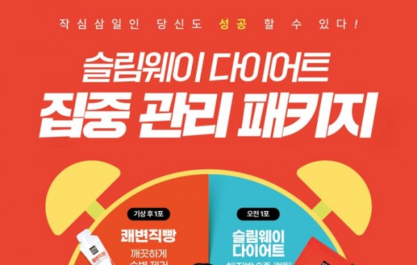 슬림웨이 다이어트 [집중 관리 패키지] 등장!