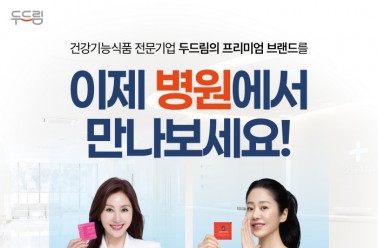두드림의 프리미엄 브랜드, 이제 병원에서 만나다!