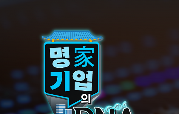 TJB <명가기업의 DNA> 방송 공개! 함께 만든 두드림의 순간